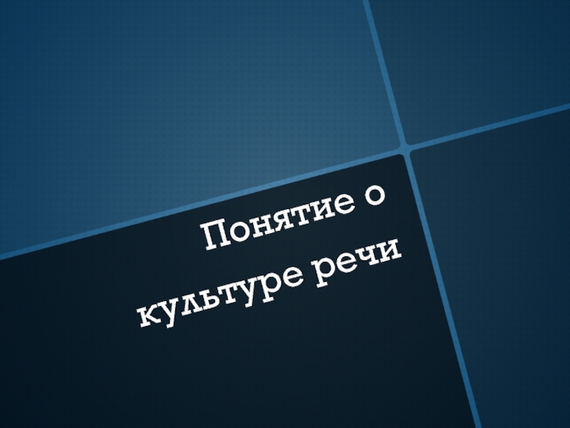 Понятие о культуре речи