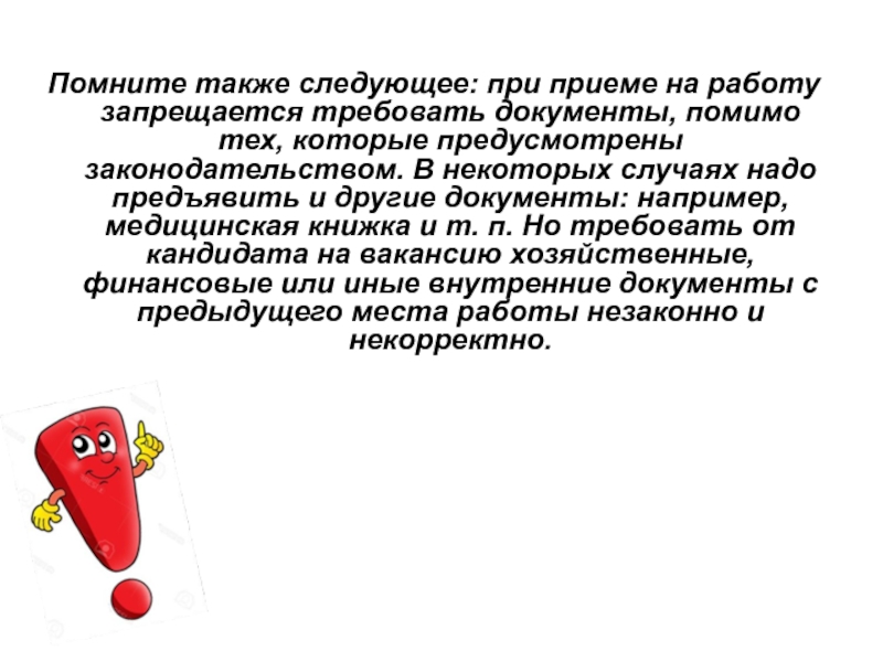 А также последующего. При приеме на работу запрещается.