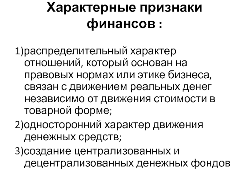 Сущность и роль финансов. Признаки характеризующие финансы. Отличительные признаки финансов. Назовите характерные признаки финансов. Перечислите отличительные признаки финансов.