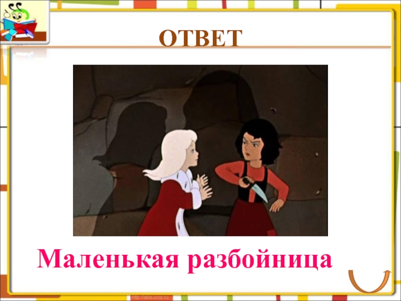 Сказку маленькая разбойница. Снежная Королева 1957 разбойница. Маленькая разбойница. Маленькая разбойница из снежной королевы.