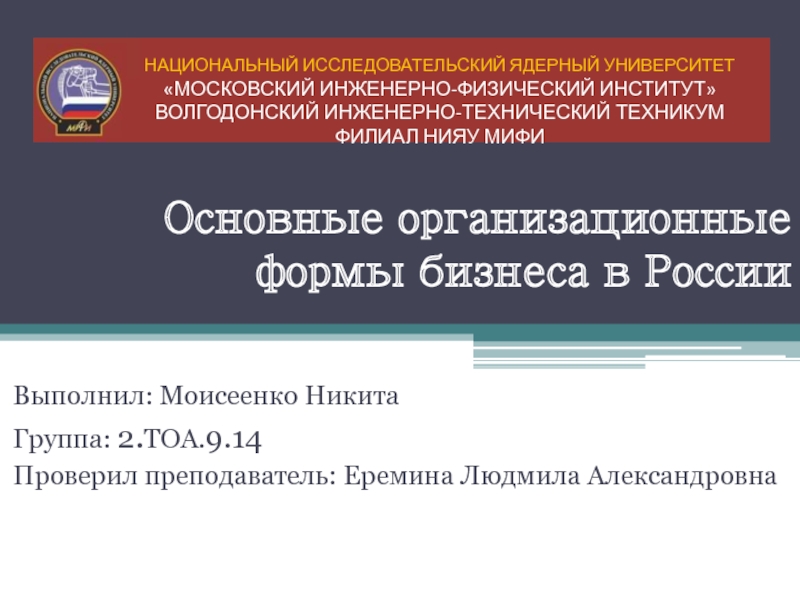 Презентация Основные организационные формы бизнеса в России