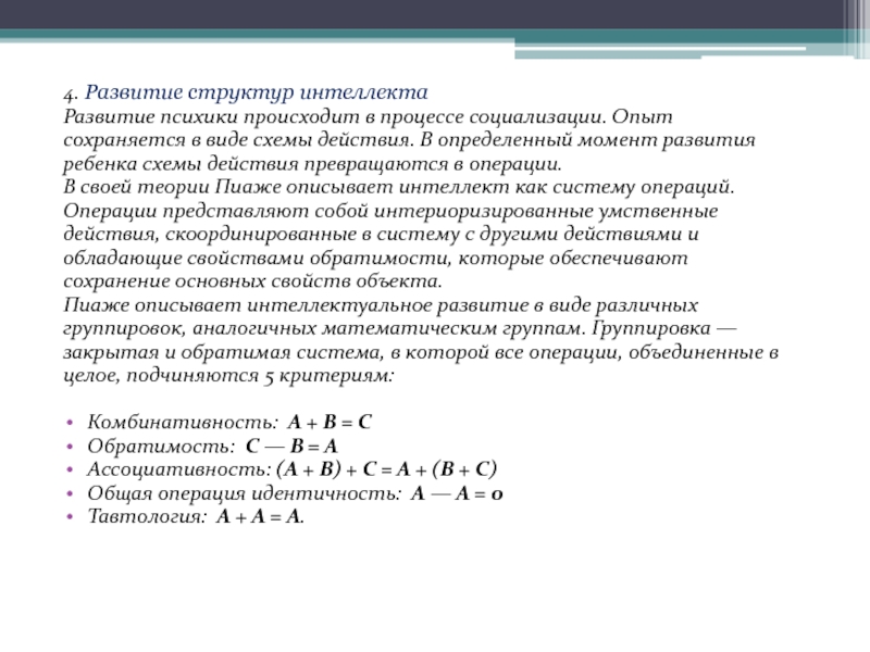 Момент развития. Ассоциативность операции. Развитие структур интеллекта Пиаже схемы действия. Операции обратимости Пиаже это. Свойство обратимости по Пиаже.