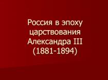 Россия в эпоху царствования Александра III (1881-1894)