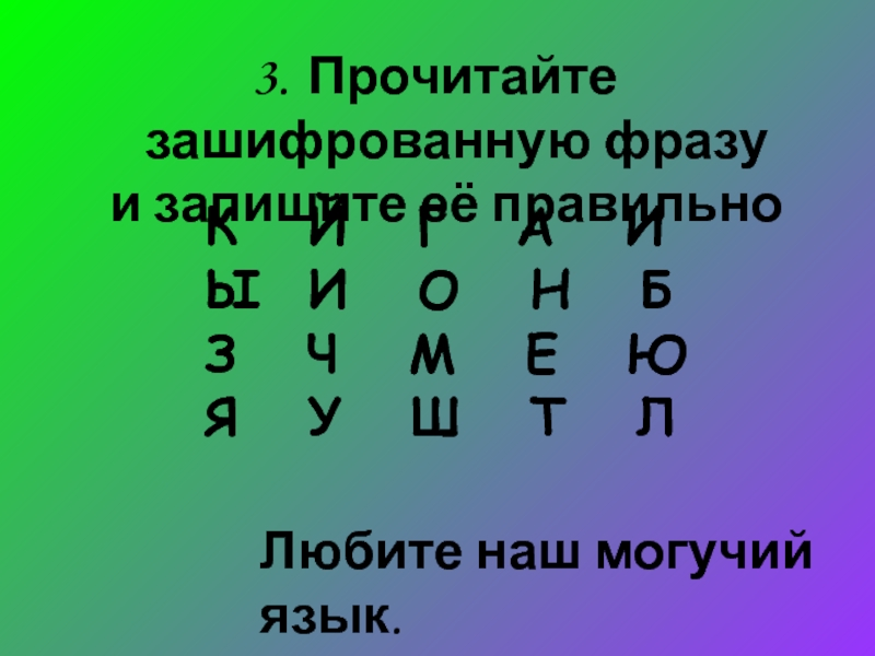 Зашифровать фразу. Зашифрованное высказывание. Зашифрованные фразы. Зашифрованные цитаты. Прочитайте зашифрованную фразу и запишите её правильно.