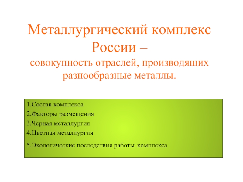 Металлургический комплекс России – совокупность отраслей, производящих разнообразные металлы