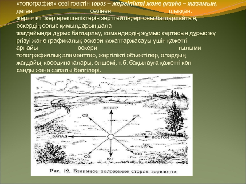 Что такое топография. Топография презентация. Әскери топография. Презентация история топографии. Военная топография по звездам.