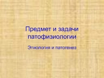 Предмет и задачи патофизиологии 