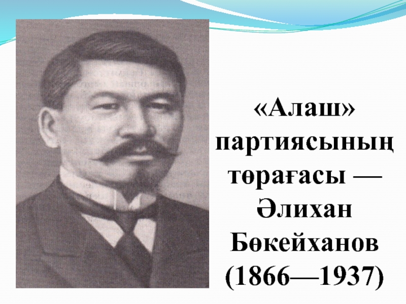 Әлихан бөкейханов. Дата рождения Алихан Букейханов. С днем рождения Алаша. Алаш көсемі Әлихан Бөкейханов презентация. Павлодар Алейхана Бокейханова 208.