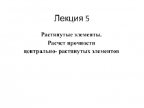 Лекция 5