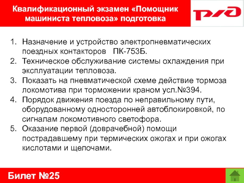 Билет №25Квалификационный экзамен «Помощник машиниста тепловоза» подготовкаНазначение и устройство электропневматических поездных контакторов  ПК-753Б.Техническое обслуживание системы