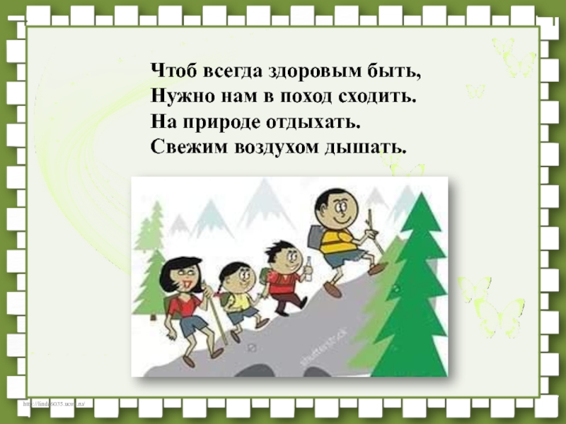 Не ходи в поход один. Быть здоровым. Чтоб всегда здоровым быть нужно нам в поход ходить. Чтобы быть всегда здоровым. Чтоб всегда здоровым быть нужно нам.