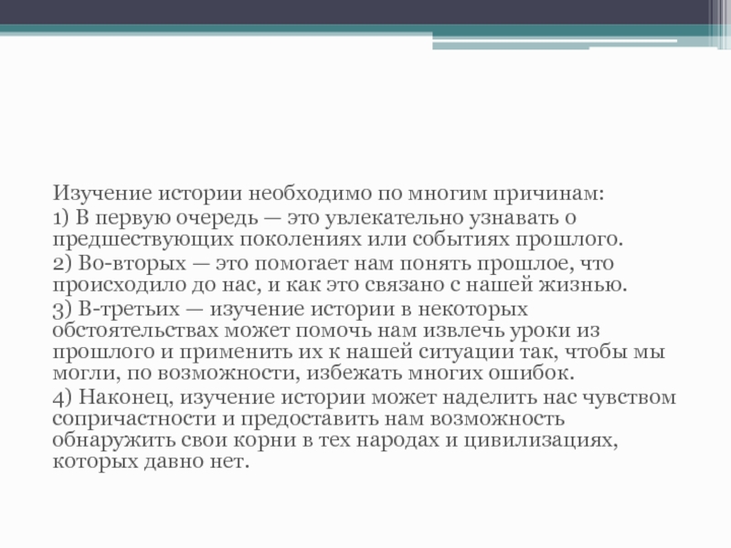 Изучив дело. Изучение опыта предшествующих поколений. В первую очередь история нужна. В первую очередь.