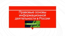 Правовые основы информационной деятельности в России