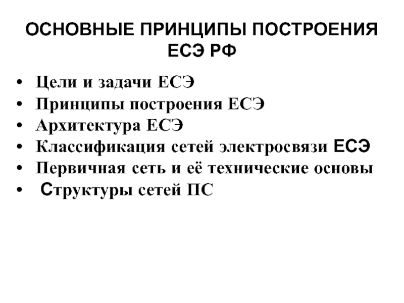 сновные принципы построения ЕСЭ РФ