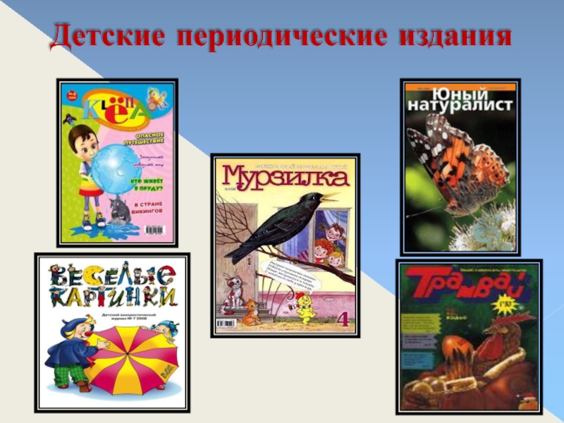 Презентация про детские периодические издания