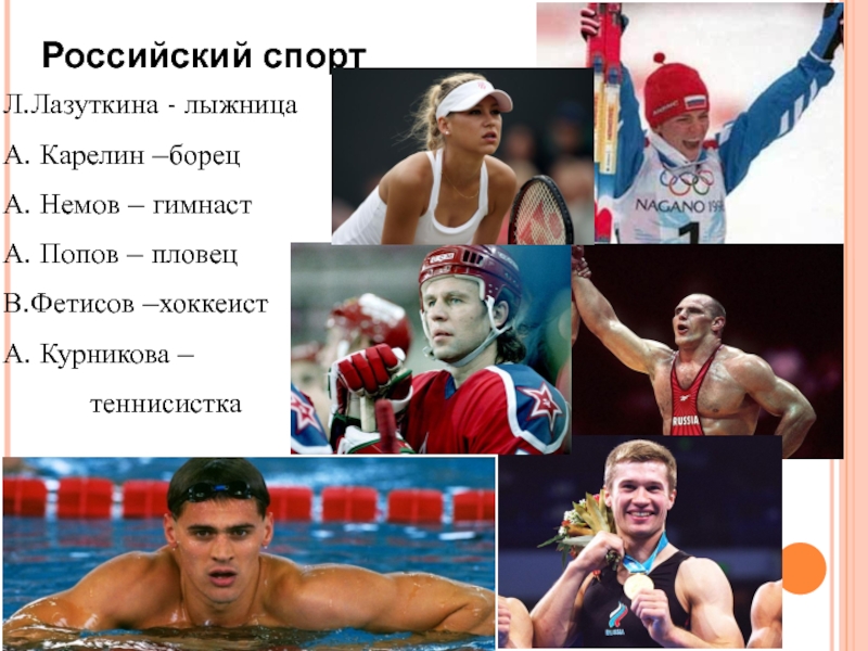 Духовная жизнь российского. Российский спорт в 1990-е гг. Спортсмены 90 России. Российский спорт 1990 презентация. Спорт в 1990-е годы в России Карелин.