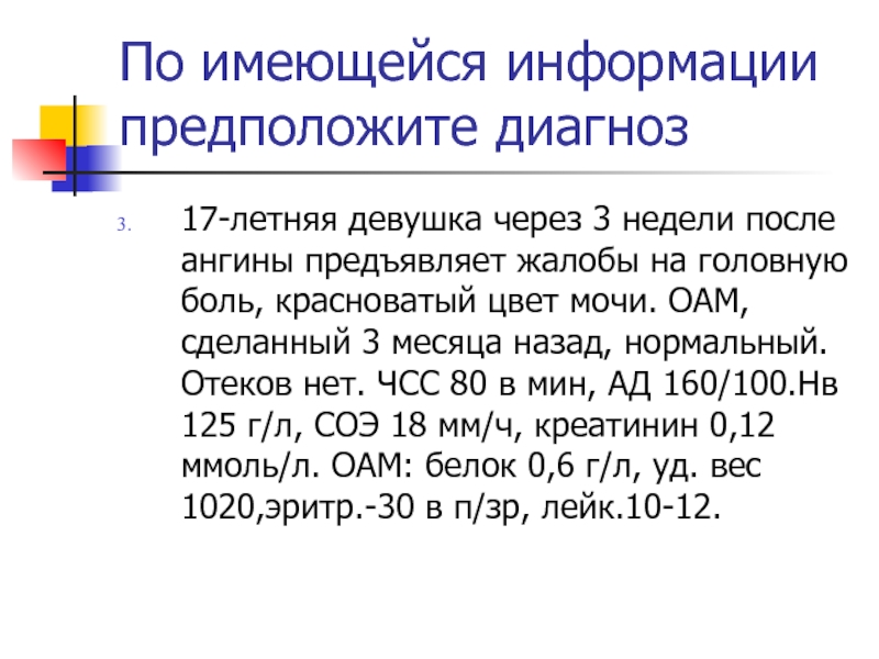 Диагностики 17. По имеющейся информации. Предположенный диагноз. Предполагаемый диагноз. Имеющуюся информацию.