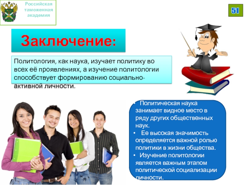 Политология изучает тест. Что изучает Политология. Политология какие вопросы изучает. Таможенная Академия Политология. Как изучать политику.