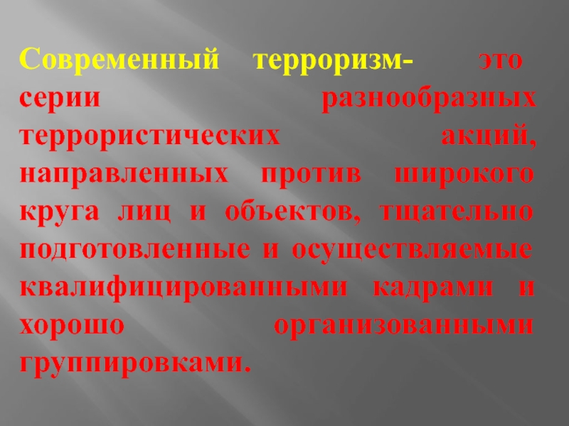 Целы государства. Терроризм направленный не только против граждан или организации. Террористические акции. Современный терроризм это серии разнообразных. Террором называется политика.