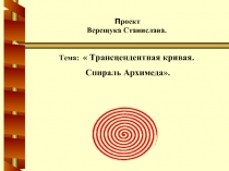 Трансцендентная кривая. Спираль Архимеда