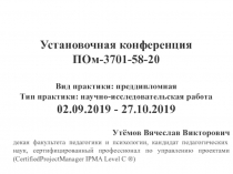 Установочная конференция
ПОм-3701-58-20
Вид практики: преддипломная
Тип
