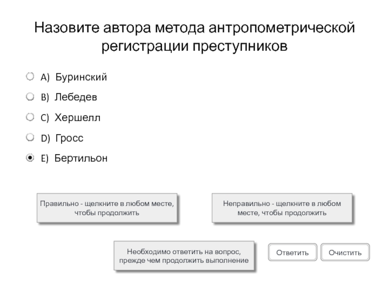 Назовите автора метода антропометрической регистрации преступниковПравильно - щелкните в любом месте, чтобы продолжитьНеправильно - щелкните в любом