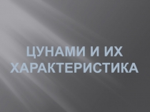 Цунами и их характеристика