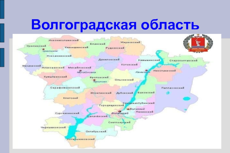 Дирекция волгоградской области