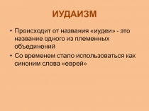 иудаизм