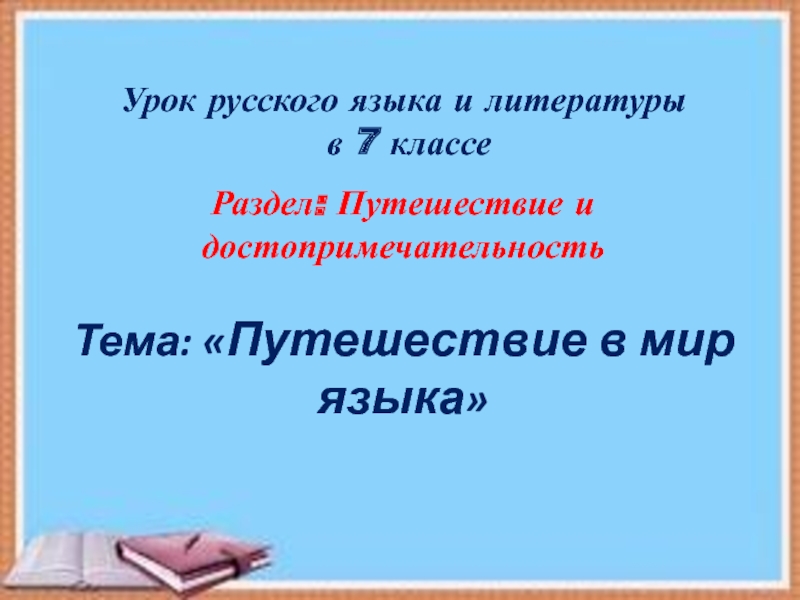 Разработка урока в презентации по русскому языку и литературе