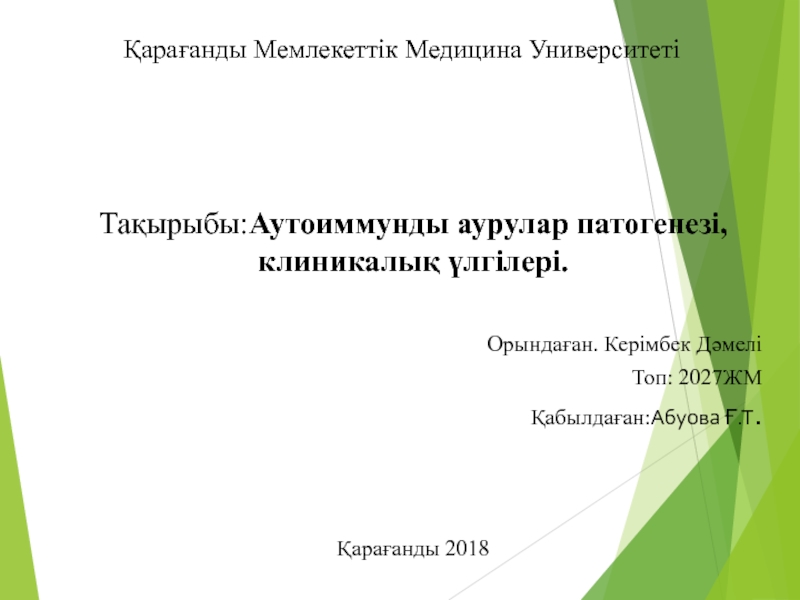 Қарағанды Мемлекеттік Медицина Университеті
Тақырыбы: Аутоиммунды аурулар