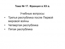 Тема № 17. Франция в XX в