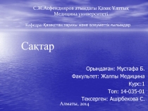 Орындаған: М ұстафа Б.
Факультет: Жалпы Медицина
Курс:1
Топ: 1 4