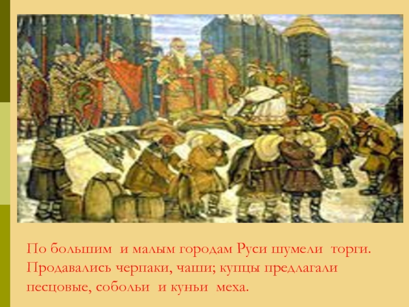 В больших и малых городах уже давно. Культура древней Руси. Древней Руси шумели торги. Древнерусский торг. В 1020 году столицей Руси был.