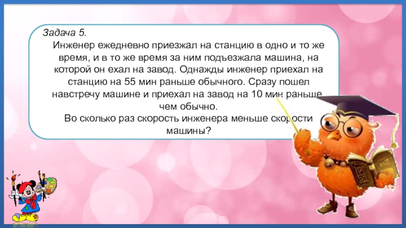 Семь задач. Инженер ежедневно приезжал на станцию в одно и тоже время. Инженер ежедневно приезжает поездом на вокзал в 8 часов утра.