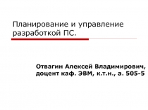 Планирование и управление разработкой ПС