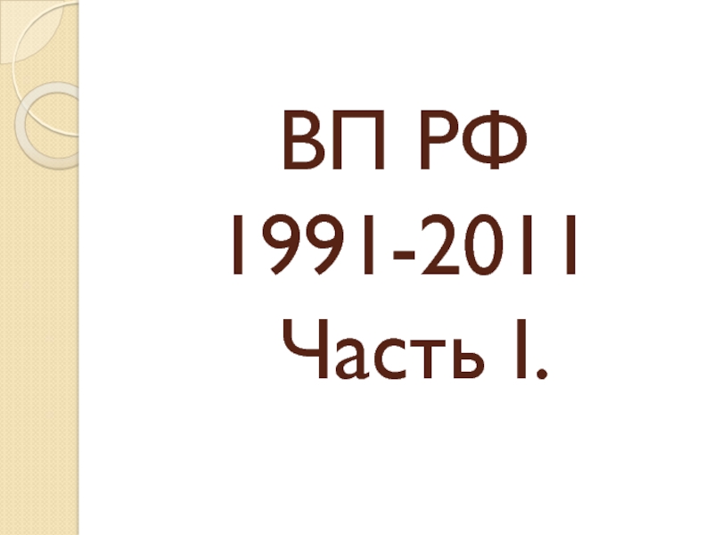 ВП РФ 1991-2011 Часть I