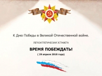 К Дню Победы в Великой Отечественной войне.
ЛЕГКОАТЛЕТИЧЕСКАЯ ЭСТАФЕТА
ВРЕМЯ