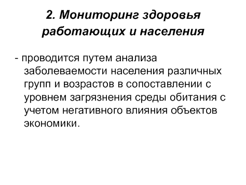 Мониторинг опасностей. Мониторинг здоровья работающих и населения. Виды мониторинга источников опасностей. Структура мониторинга опасностей. Мониторинг здоровья населения примеры.