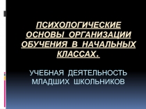 Психологические основы организации обучения в начальных классах. Учебная