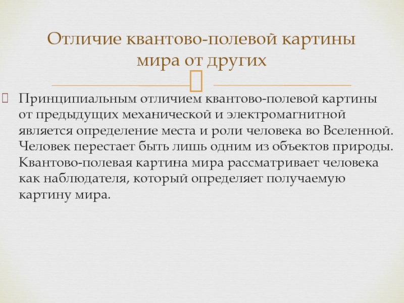 В квантово полевой картине мира по сравнению с предыдущими появились представления о