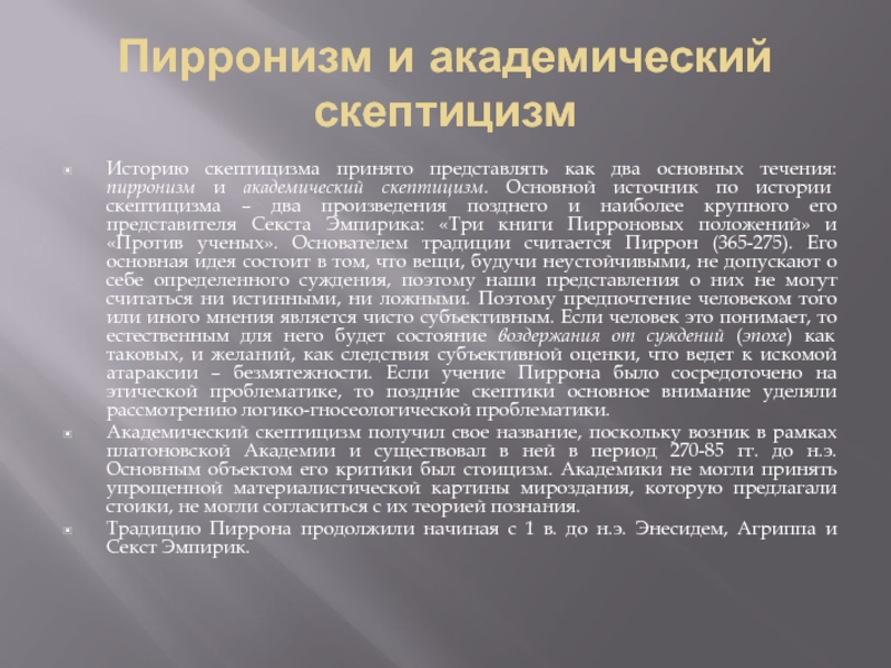 Скептицизм эллинизм. Академический скептицизм. Скептицизм в философии. Скептицизм картина. Пирронизм.