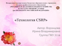 Технология CSRP