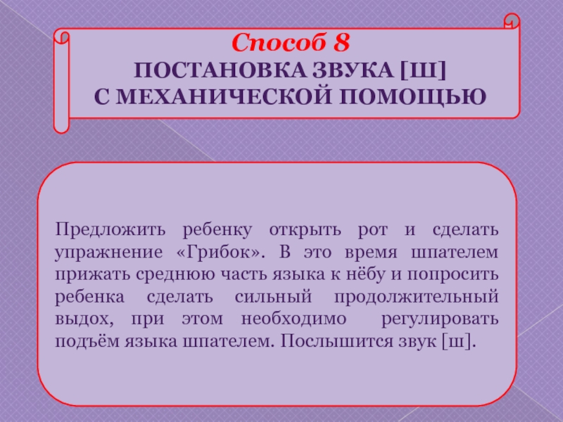 Способ постановки. Постановка звука ш механическим способом. Постановка звука ш при дизартрии. Способы постановки ш. Этапы постановки звука ш.