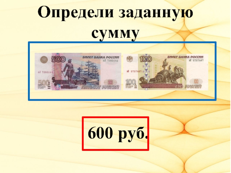 600 сумм в рублях. 600 Рублей. Что такое представление сумма 600 рублей. Деньги 10000.