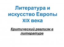 Литература и искусство Европы XIX века