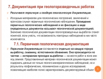 Различают первичную и сводную геологическую документацию.
Исходным материалом