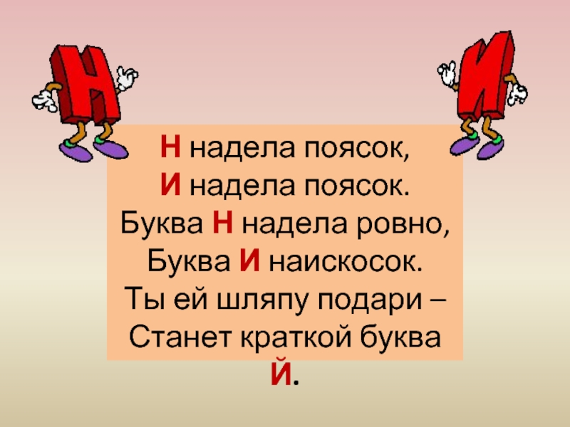 Согласный звук й и буква и краткая. Стих про букву н. Буква и наискосок примеряла поясок. Буква н презентация. Скороговорки на букву н.