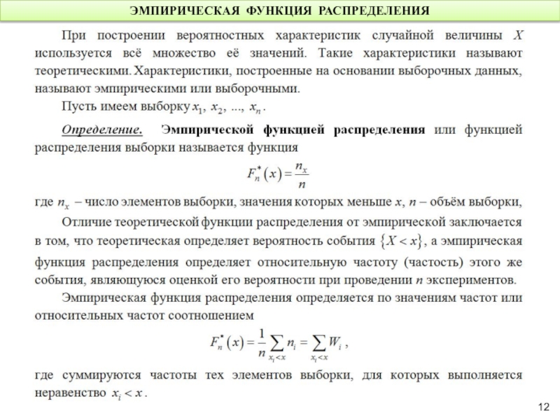 Эмпирическая функция распределения презентация