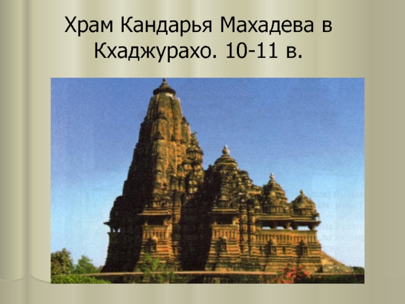 Храм Кандарья Махадева в Кхаджурахо. 10-11 в.